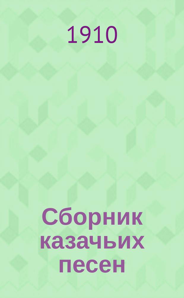 Сборник казачьих песен