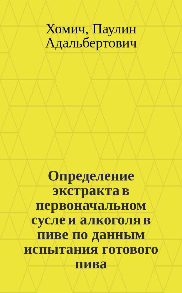 Определение экстракта в первоначальном сусле и алкоголя в пиве по данным испытания готового пива