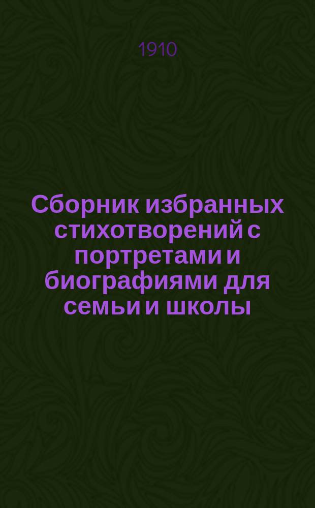 Сборник избранных стихотворений с портретами и биографиями для семьи и школы