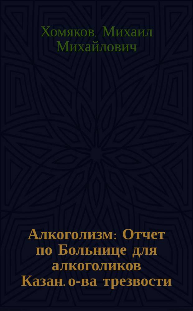Алкоголизм : Отчет по Больнице для алкоголиков Казан. о-ва трезвости : За 1, 2, 3, 4, 5 мес. 1910 г