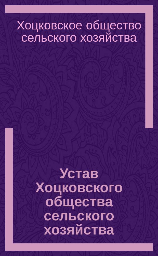 Устав Хоцковского общества сельского хозяйства (Сельскохозяйственное общество)