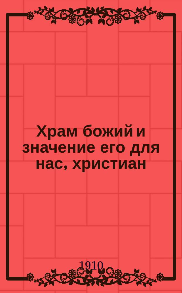 Храм божий и значение его для нас, христиан