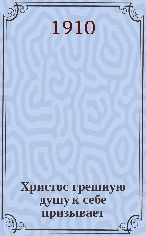 Христос грешную душу к себе призывает