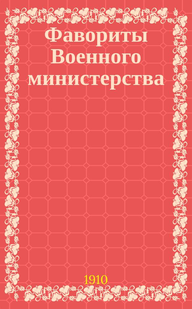 Фавориты Военного министерства : Рец. на кн. полк. И. Ягелло "Персидско-русский словарь". Ашхабад, 1908, Ч. 1