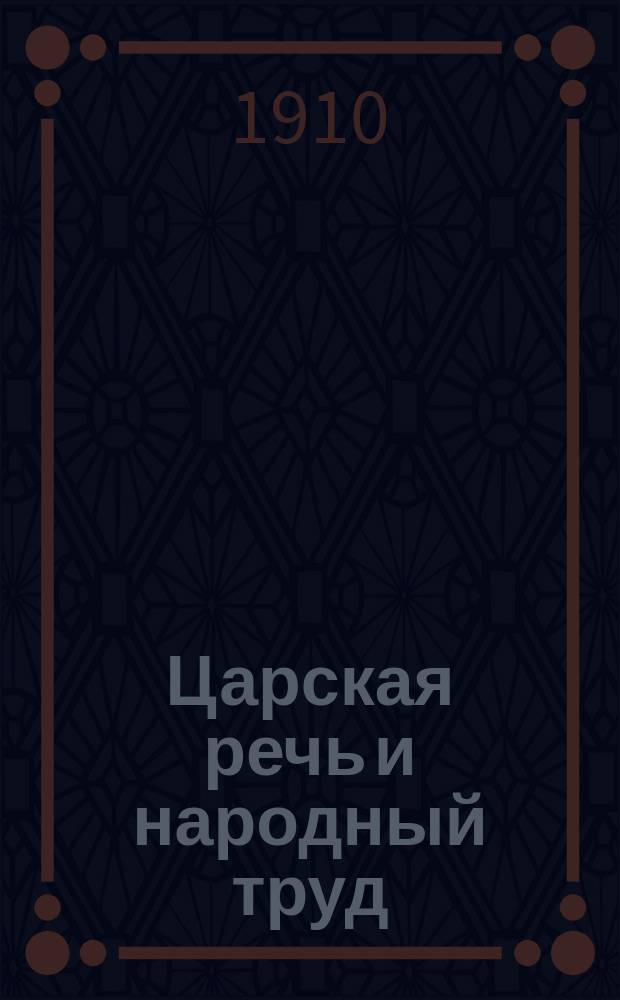 Царская речь и народный труд : Выставка с 7 марта по 24 апр. 1910 г