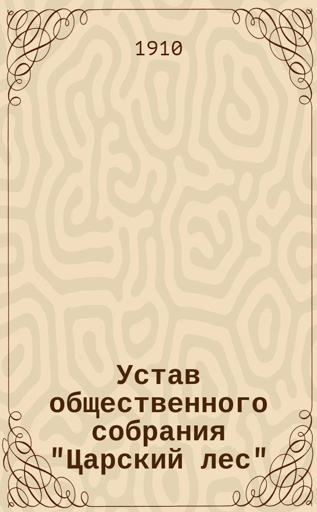 Устав общественного собрания "Царский лес"