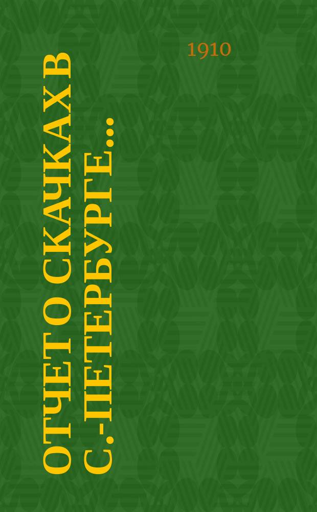 Отчет о скачках в С.-Петербурге...