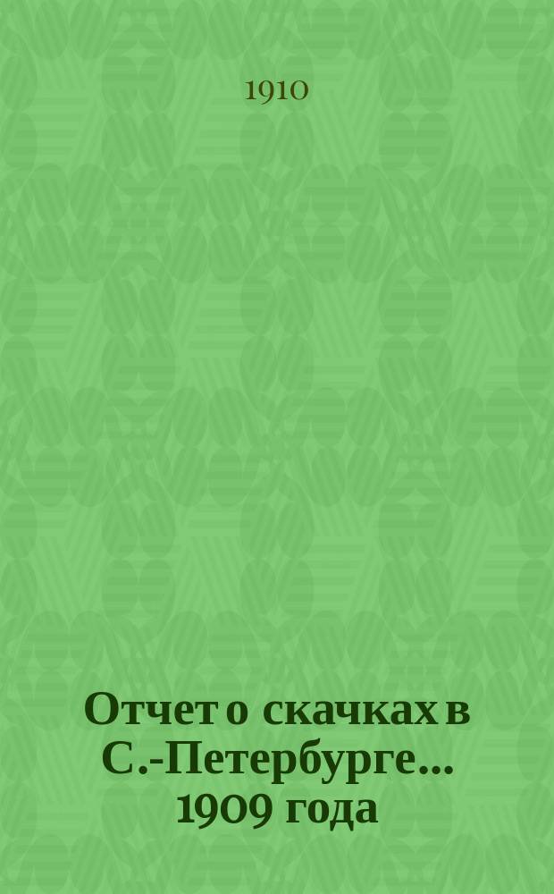 Отчет о скачках в С.-Петербурге... ... 1909 года