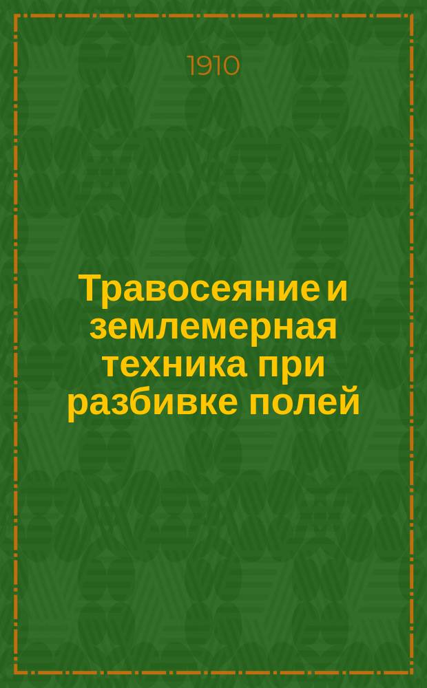 Травосеяние и землемерная техника при разбивке полей
