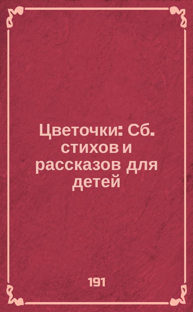 Цветочки : Сб. стихов и рассказов для детей