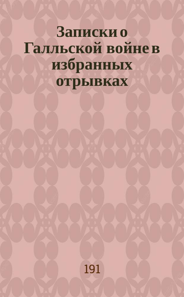 Записки о Галльской войне в избранных отрывках : Дослов. и лит. пер. с полн. слов. : По изд. С. Манштейна