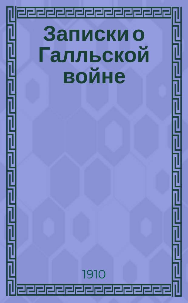 [Записки о Галльской войне] : Кн. 2