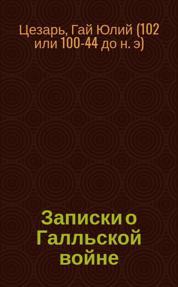 [Записки о Галльской войне] : Кн. 3