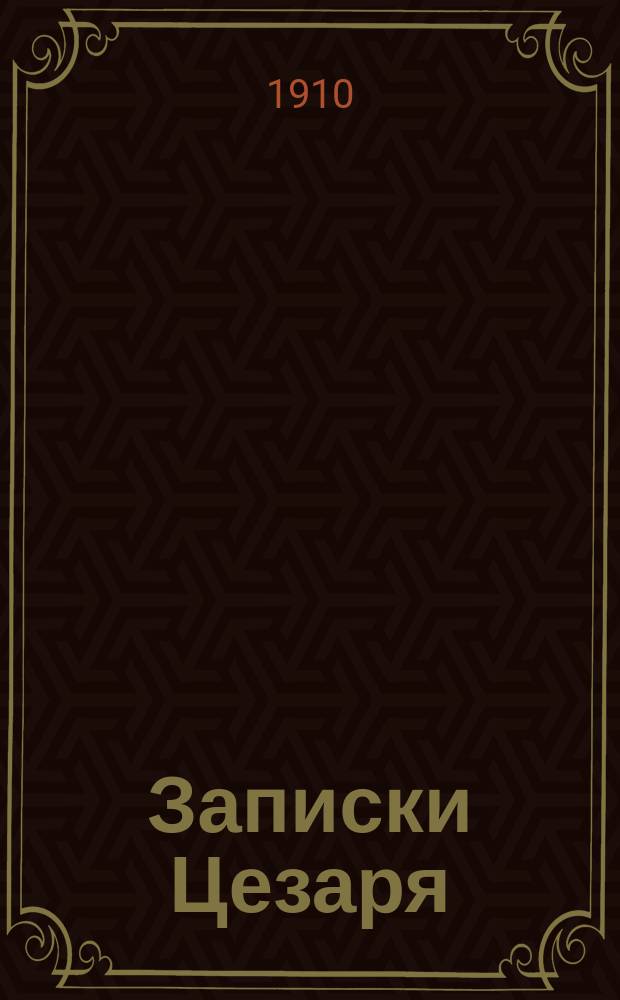 Записки Цезаря : В сокр. для курсор. чтения и пер. à livre ouvert