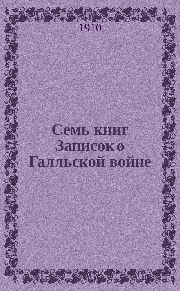 Семь книг Записок о Галльской войне : По изд. С. Манштейна