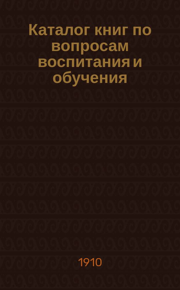 Каталог книг по вопросам воспитания и обучения
