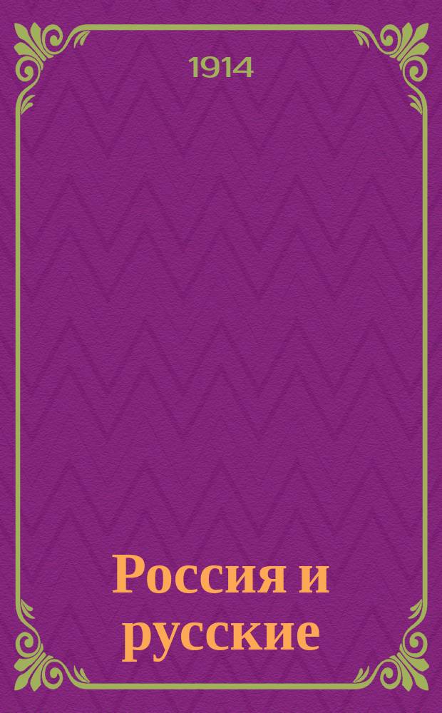 Россия и русские : Рус. хрестоматия для сред. и высш. кл. сред. учеб. заведений Финляндии