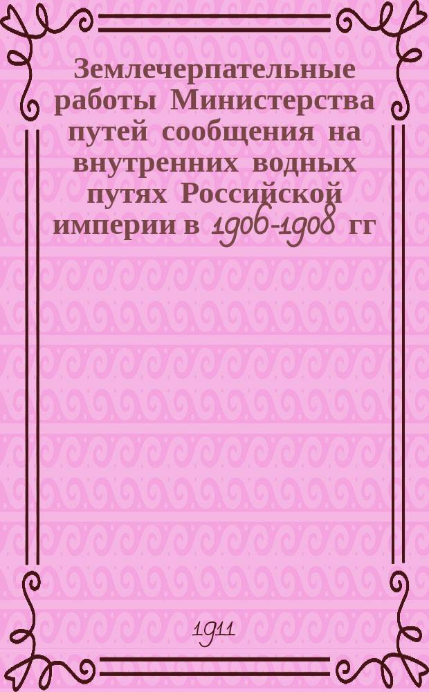 Землечерпательные работы Министерства путей сообщения на внутренних водных путях Российской империи в 1906-1908 гг. Ч. 4 : Карты, планы и графики