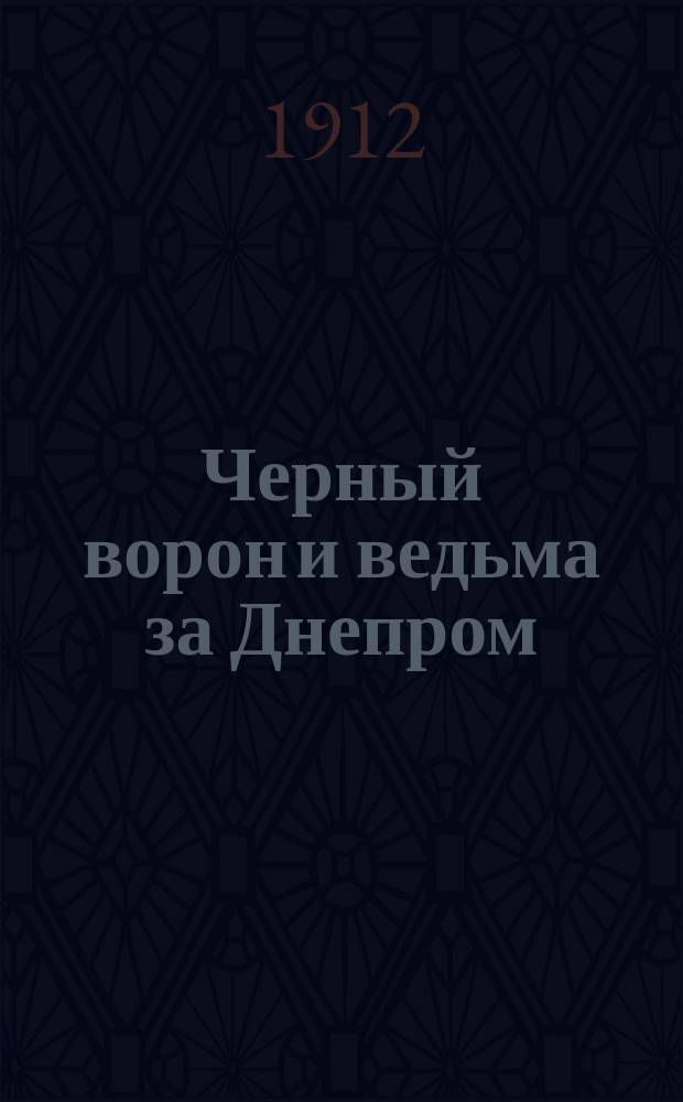 Черный ворон и ведьма за Днепром : Роман в 3 ч