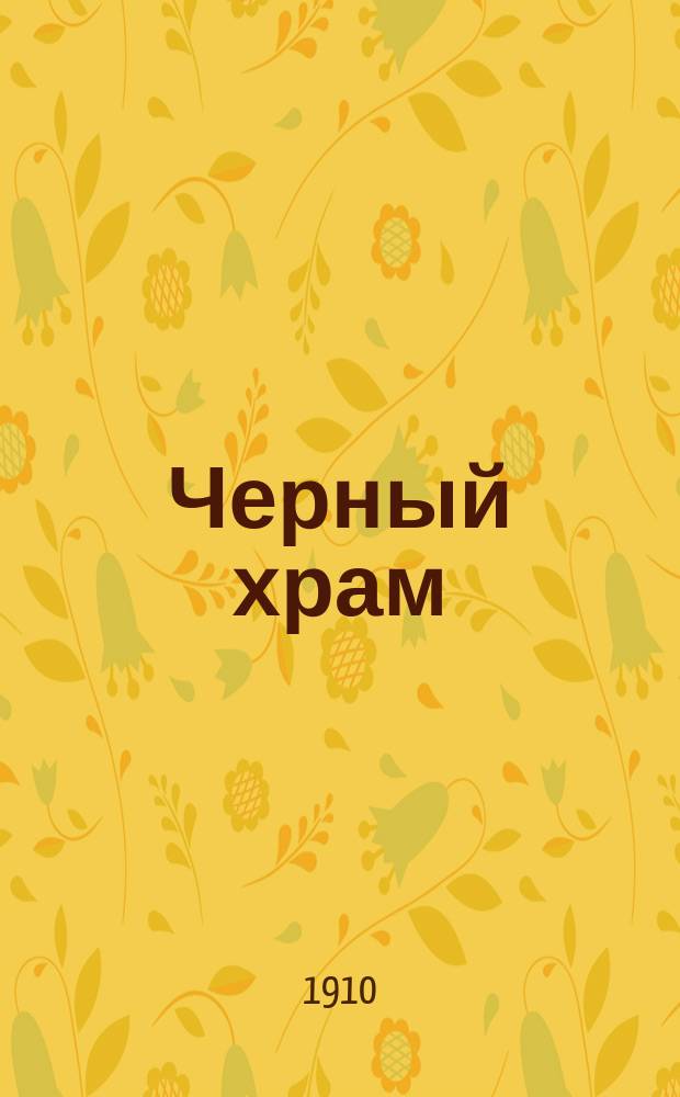 Черный храм : Лит.-критич. сб. Кн. 1