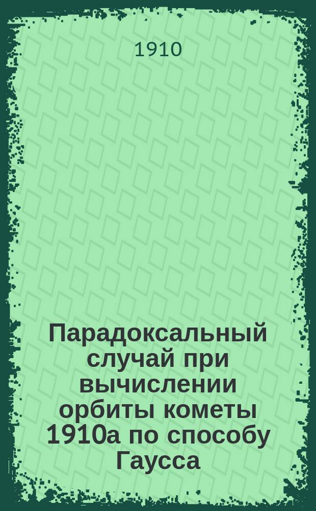 Парадоксальный случай при вычислении орбиты кометы 1910а по способу Гаусса