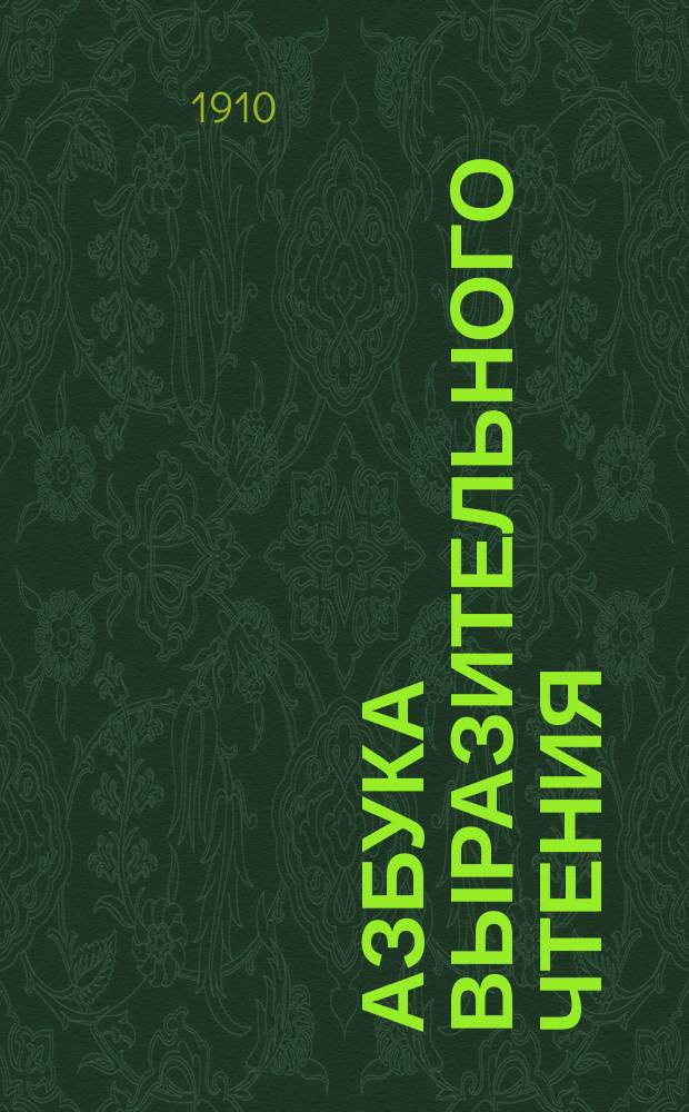 ... Азбука выразительного чтения : Первые указания и советы учащимся : Пособие для учеников гор. уч-щ и сред. учеб. заведений