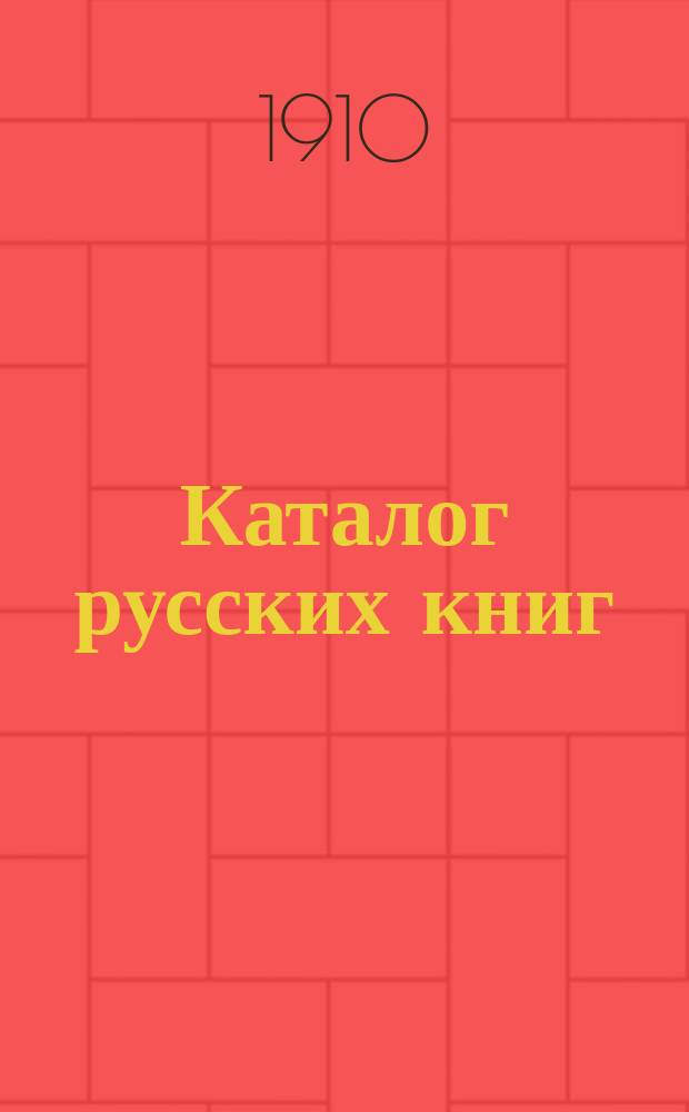 Каталог русских книг : 1910 г