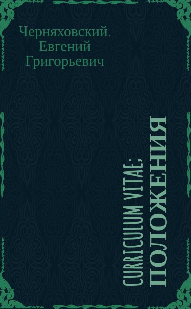 Curriculum vitae; Положения