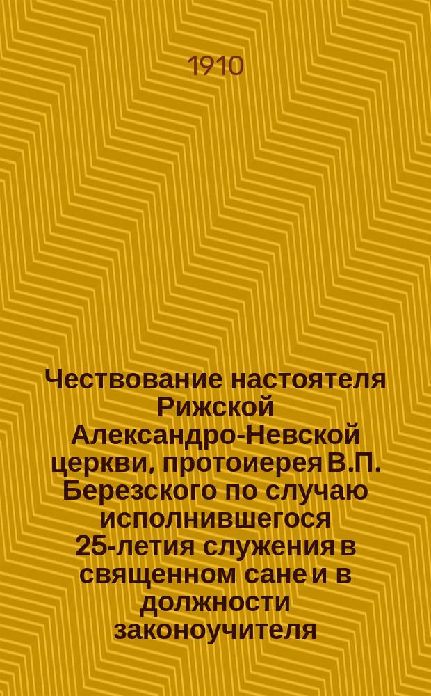 Чествование настоятеля Рижской Александро-Невской церкви, протоиерея В.П. Березского по случаю исполнившегося 25-летия служения в священном сане и в должности законоучителя