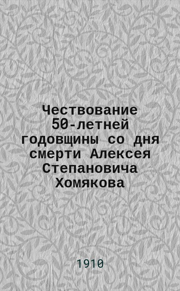 Чествование 50-летней годовщины со дня смерти Алексея Степановича Хомякова