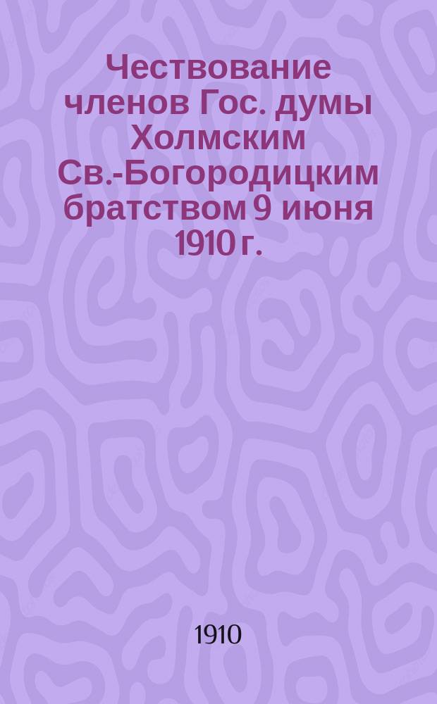Чествование членов Гос. думы Холмским Св.-Богородицким братством 9 июня 1910 г.
