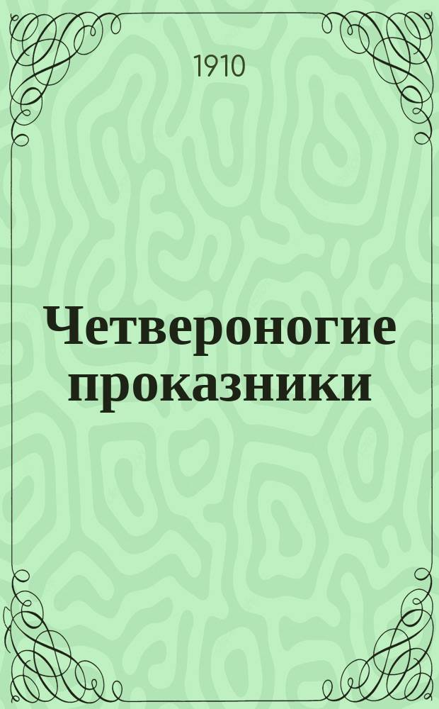 Четвероногие проказники