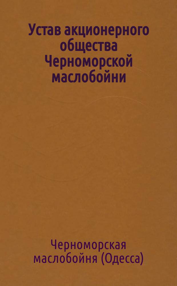 Устав акционерного общества Черноморской маслобойни : Утв. 27 июня 1908 г.