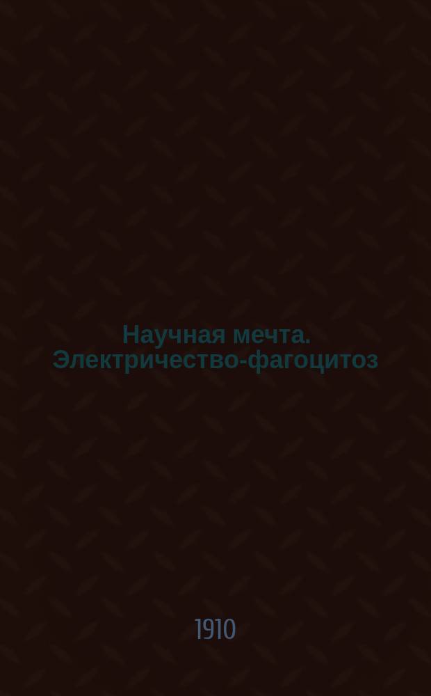 Научная мечта. Электричество-фагоцитоз