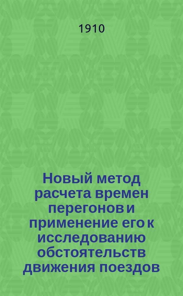 ... Новый метод расчета времен перегонов и применение его к исследованию обстоятельств движения поездов
