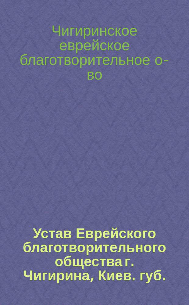 Устав Еврейского благотворительного общества г. Чигирина, Киев. губ.