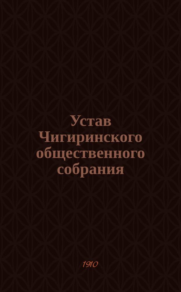 Устав Чигиринского общественного собрания