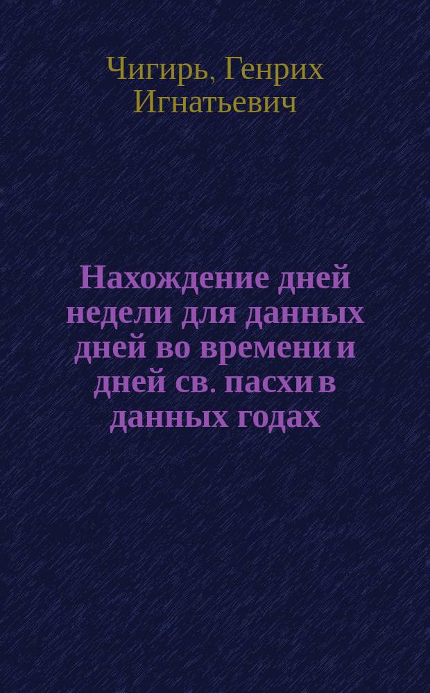 Нахождение дней недели для данных дней во времени и дней св. пасхи в данных годах