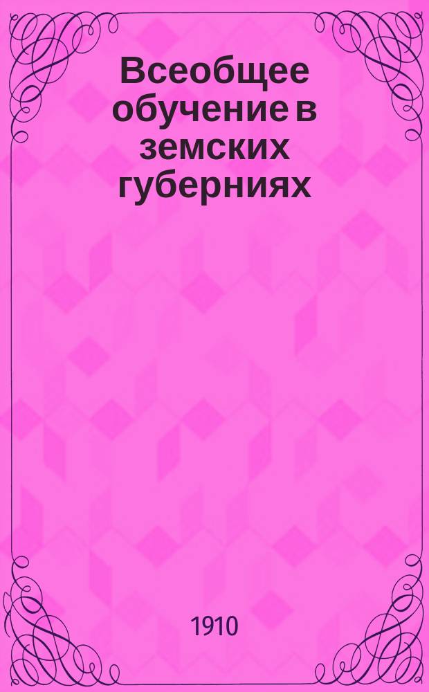 Всеобщее обучение в земских губерниях : Казенные пособия и земские ассигнования