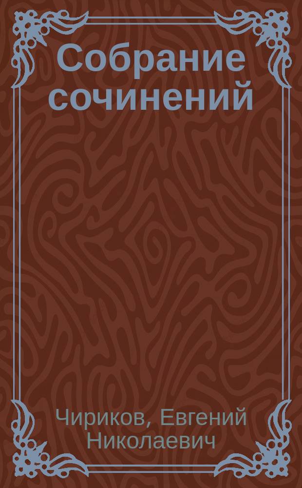 Собрание сочинений : Т. 1-