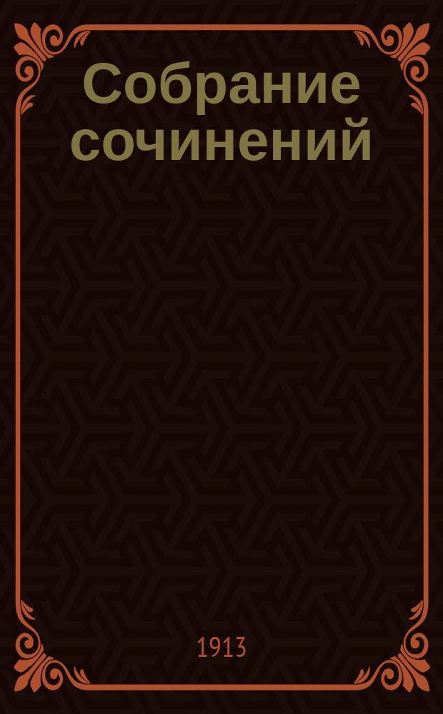 Собрание сочинений : Т. [1]-. [Т. 2] : Студенты приехали