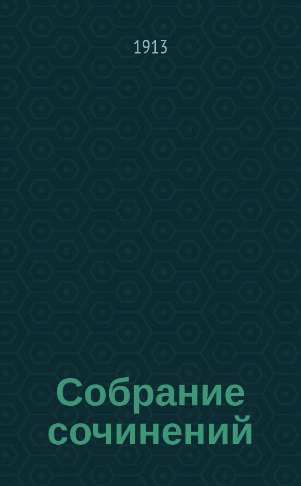 Собрание сочинений : Т. [1]-. [Т. 4] : Житье-бытье