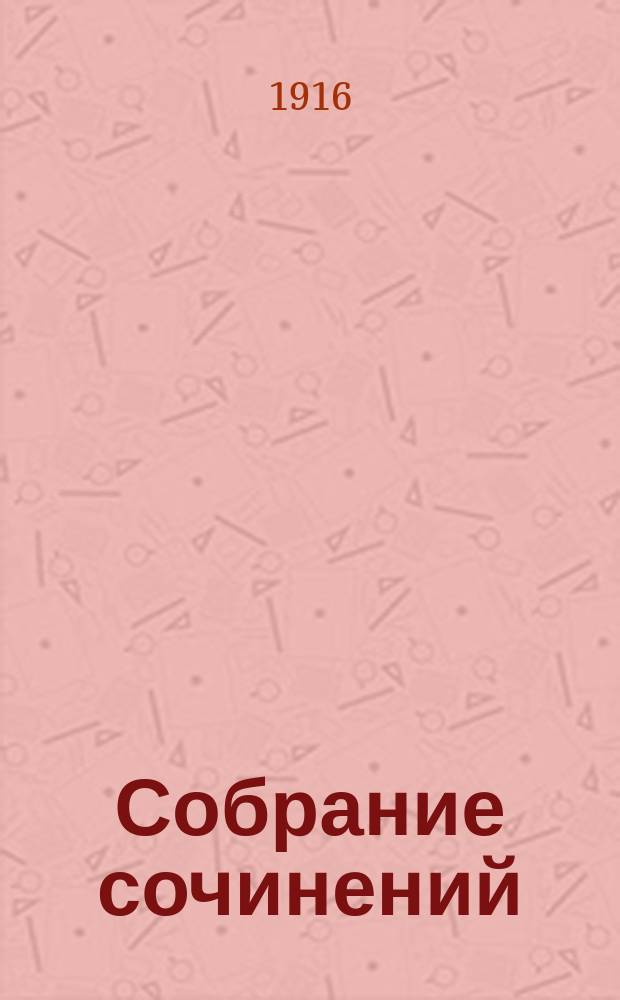 Собрание сочинений : Т. [1]-. Т. 17 : Успокоение