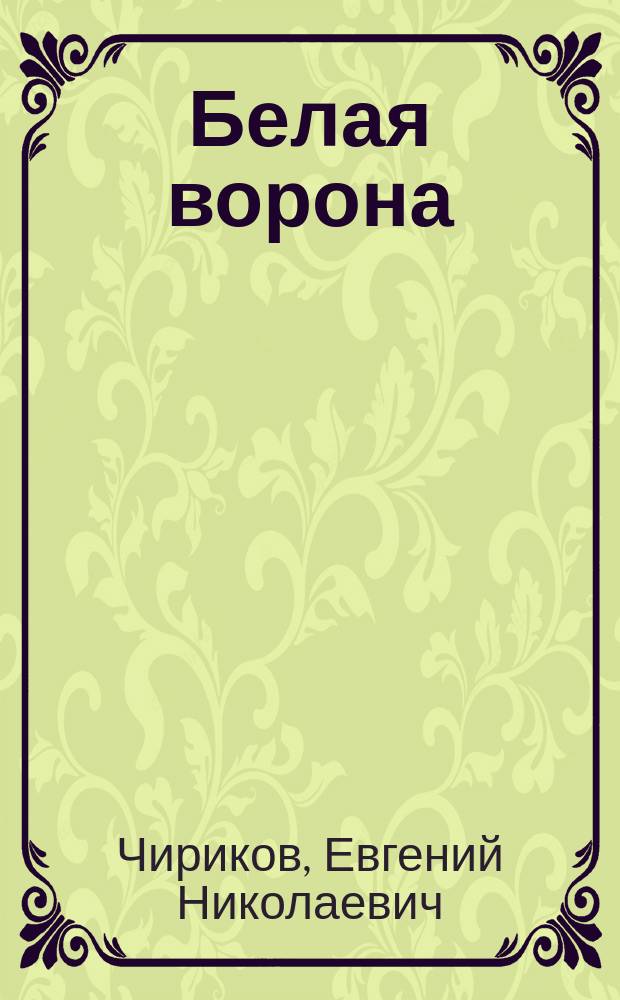 Белая ворона : Пьеса в 5 д.