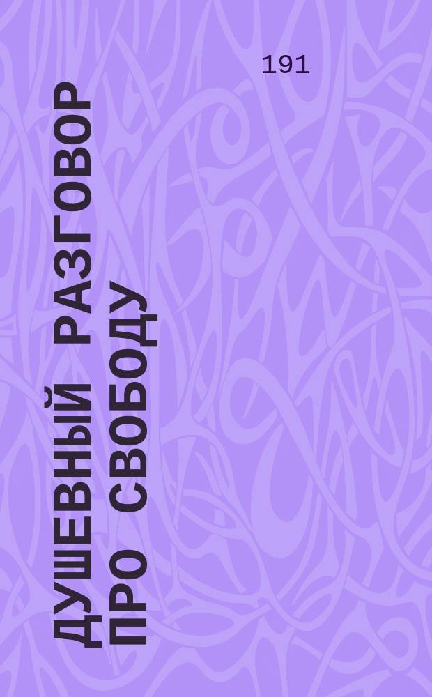 Душевный разговор про свободу