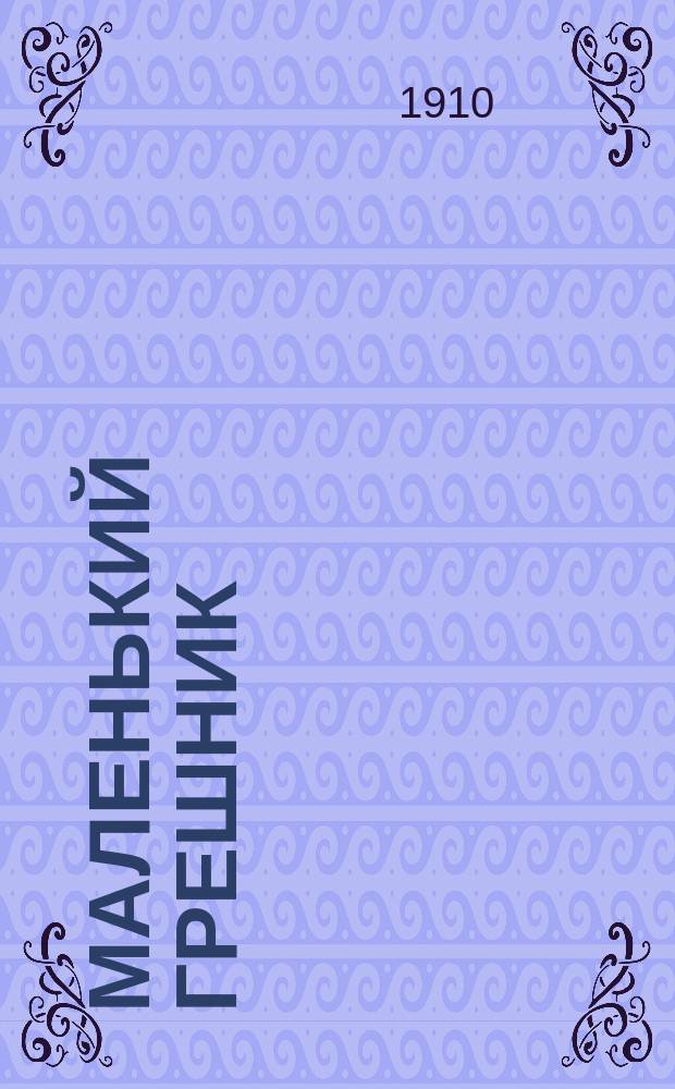 Маленький грешник : Очерк