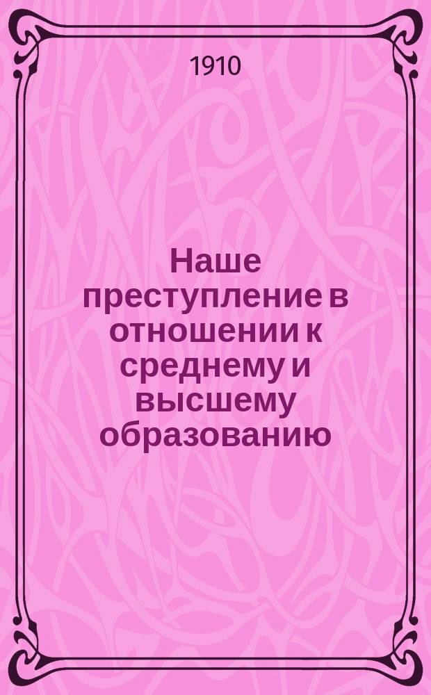 Наше преступление в отношении к среднему и высшему образованию