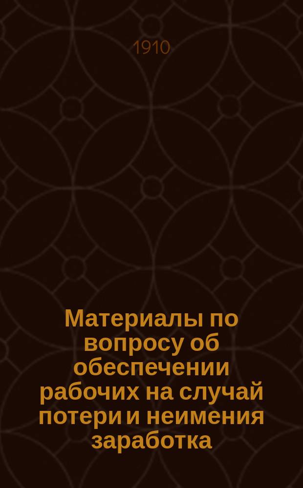 Материалы по вопросу об обеспечении рабочих на случай потери и неимения заработка : Соответственные требования рабочих в России, предъявленные ими во время забастовок