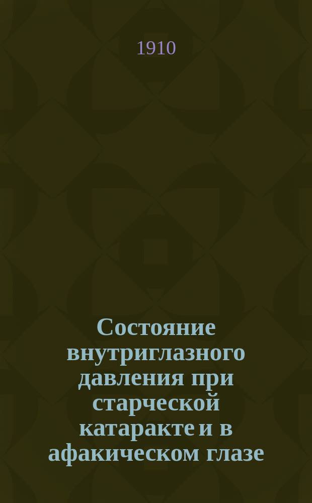 Состояние внутриглазного давления при старческой катаракте и в афакическом глазе