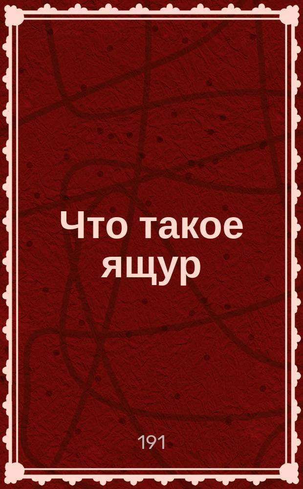 Что такое ящур : Памятка : Заимствовано из изд. Харьковск. губ. земства